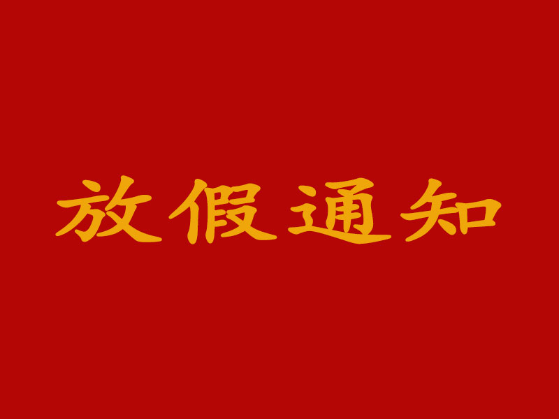 关于2020年国庆节放假安排的通知